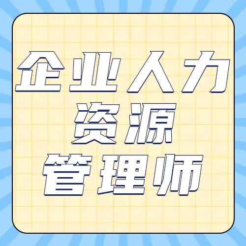 重庆企业人力资源管理师职业技能等级证书报考须知