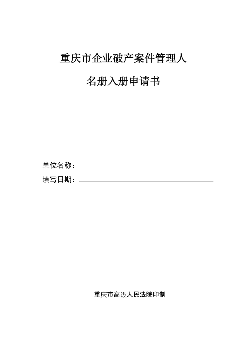 重庆市企业破产案件管理人制度解析与实务指引
