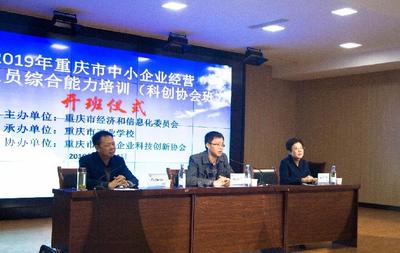 重庆为中小企业高管免费“充电” 科创协会班开班，助力综合素质提升