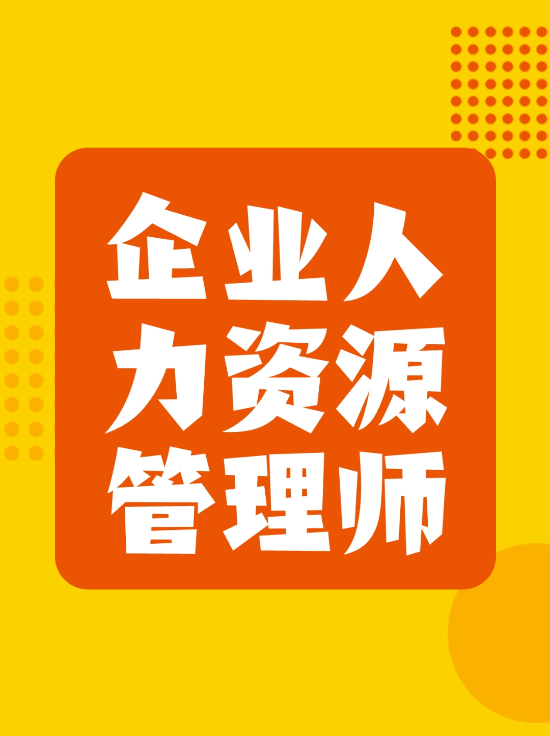 重庆企业人力资源管理师报名 企业人力资源管理师是指从事人力资源规