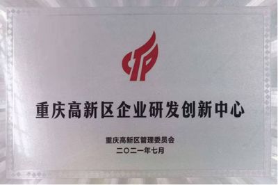 重庆摩尔水处理设备获得重庆高新区企业研发创新中心认定授牌