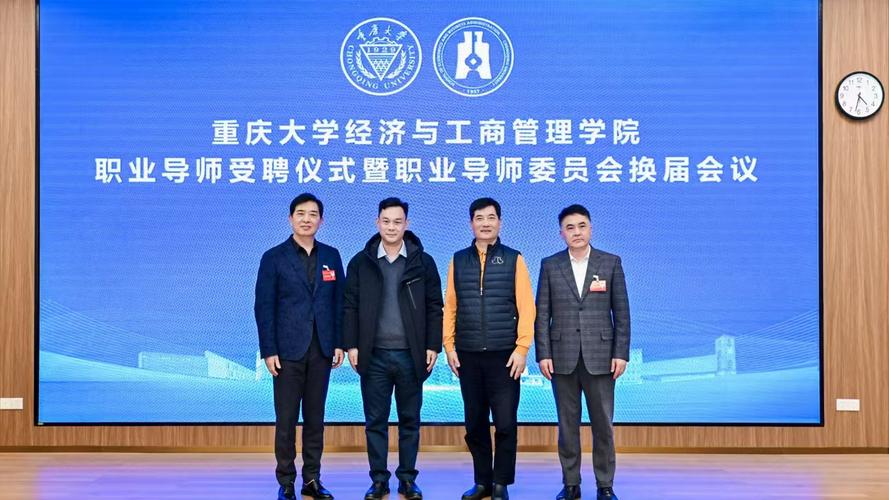 重庆大学经济与工商管理学院举行职业导师受聘仪式暨职业导师委员会
