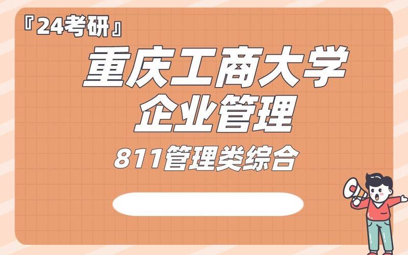 企业管理-元宝学姐24考研初试复试备考经验公益讲座/811