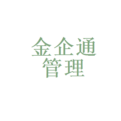 重庆金企通企业管理咨询