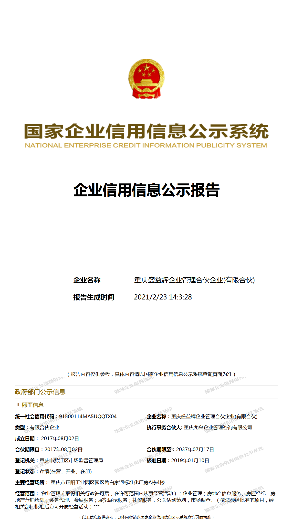 重庆盛益辉企业管理合伙企业(有限合伙)